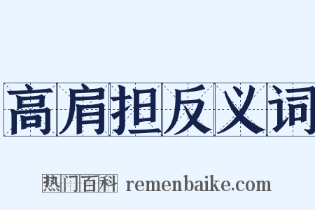 高肩担反义词是什么意思的图片